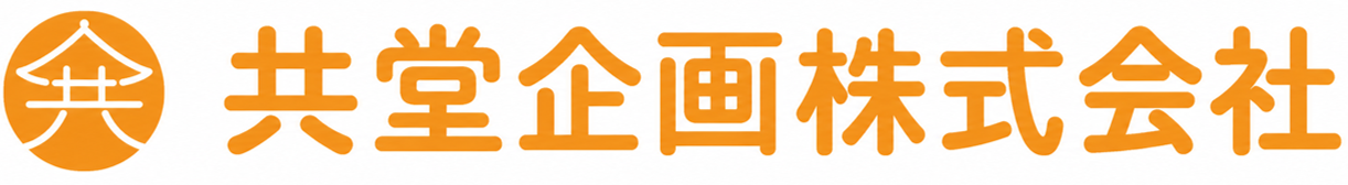 共堂企画株式会社