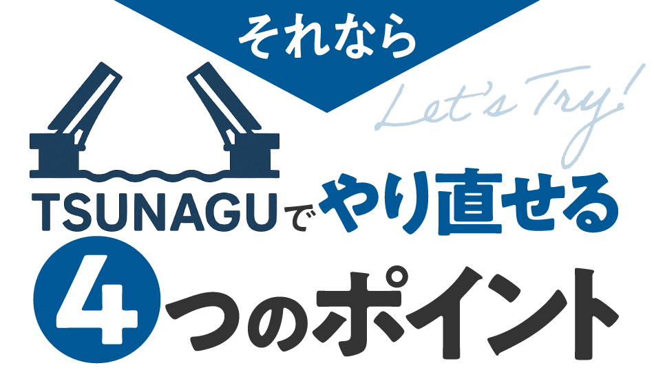 TSUNAGUでできる4つのこと