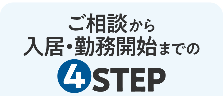 相談から入居・勤務開始までの流れ