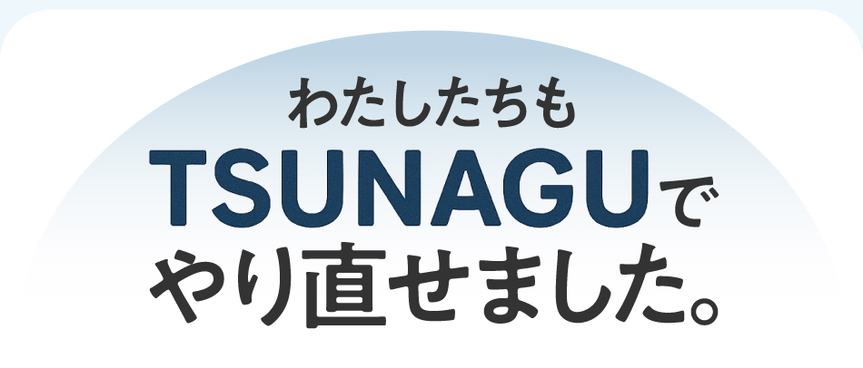 わたしたちもTSUNAGUでやり直せました