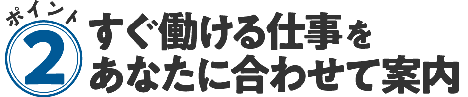 2. すぐ働ける仕事を案内