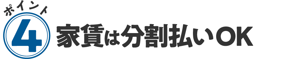 4. 家賃は分割払いの相談OK